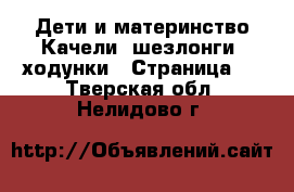 Дети и материнство Качели, шезлонги, ходунки - Страница 2 . Тверская обл.,Нелидово г.